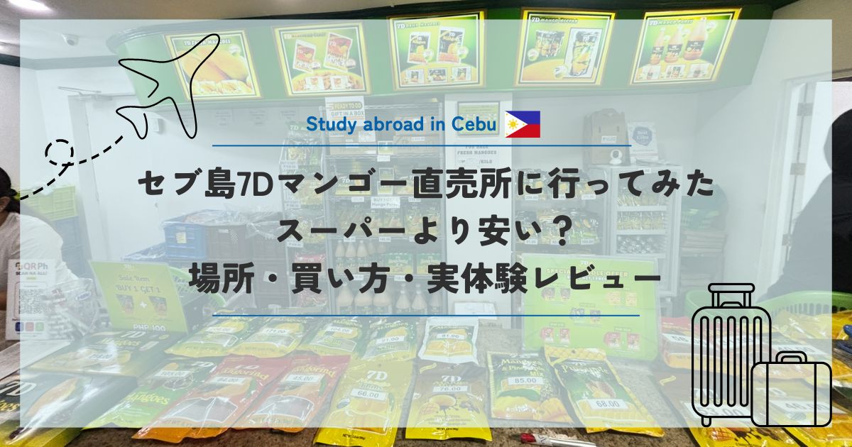 セブ島7Dマンゴー直売所に行ってみた｜スーパーより安い？場所・買い方・実体験レビュー