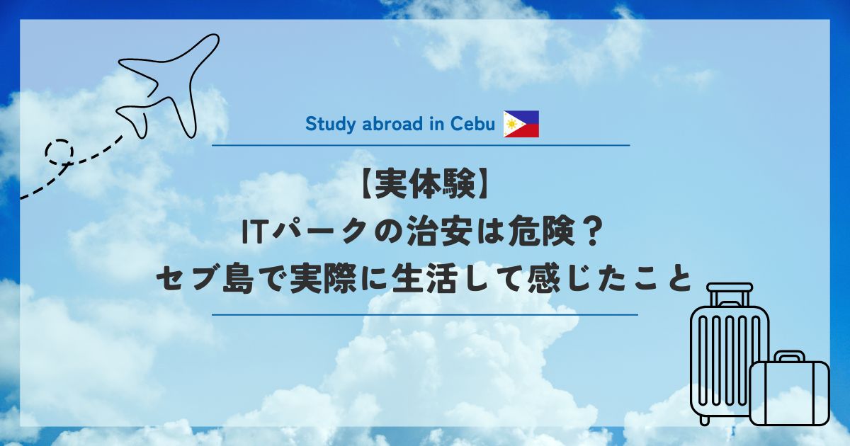 【実体験】ITパークの治安は危険？セブ島で実際に生活して感じたこと